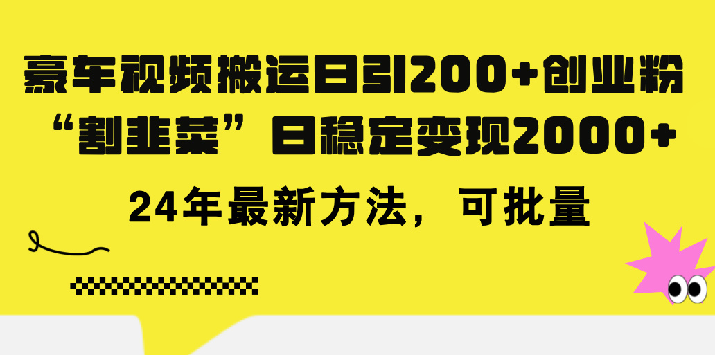 豪车视频搬运日引200+创业粉，做知识付费日稳定变现5000+24年最新方法!-网亿资源平台