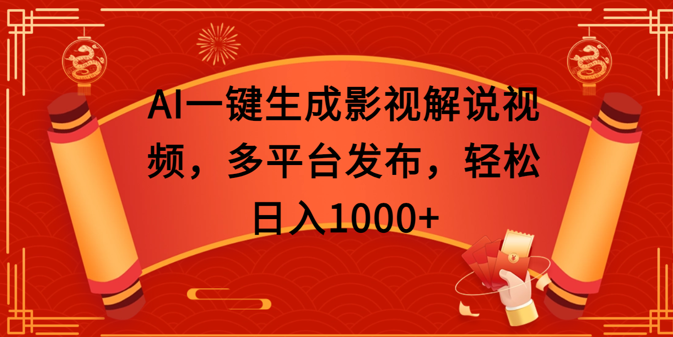 AI一键生成影视解说视频，多平台发布，轻松日入1000+-网亿资源平台