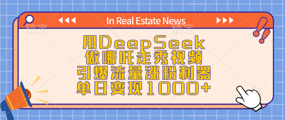 用DeepSeek做哪吒走秀视频，引爆流量涨粉利器，单日变现1000+-网亿资源平台