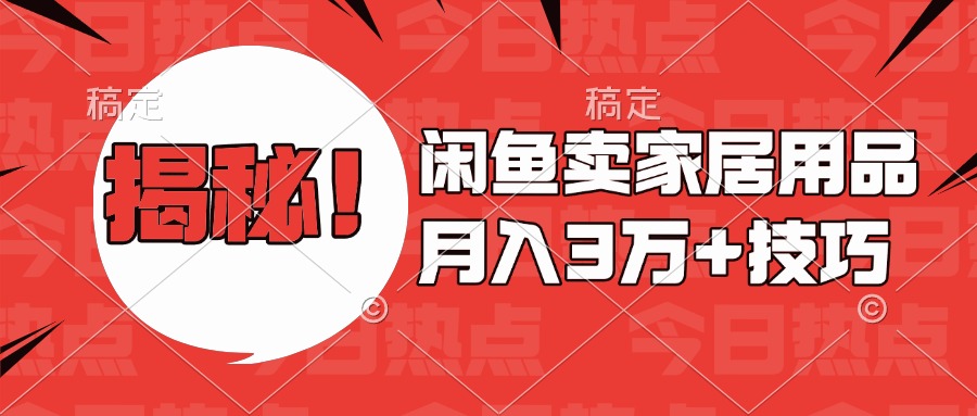 揭秘！闲鱼卖家居用品月入3w技巧-网亿资源平台