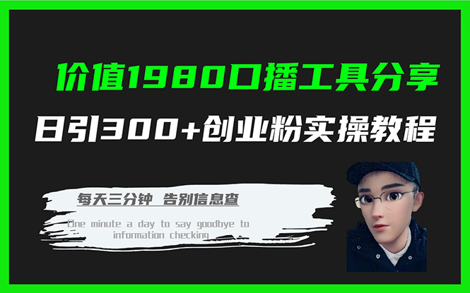 价值1980口播工具分享日引300+创业粉实操教程-网亿资源平台