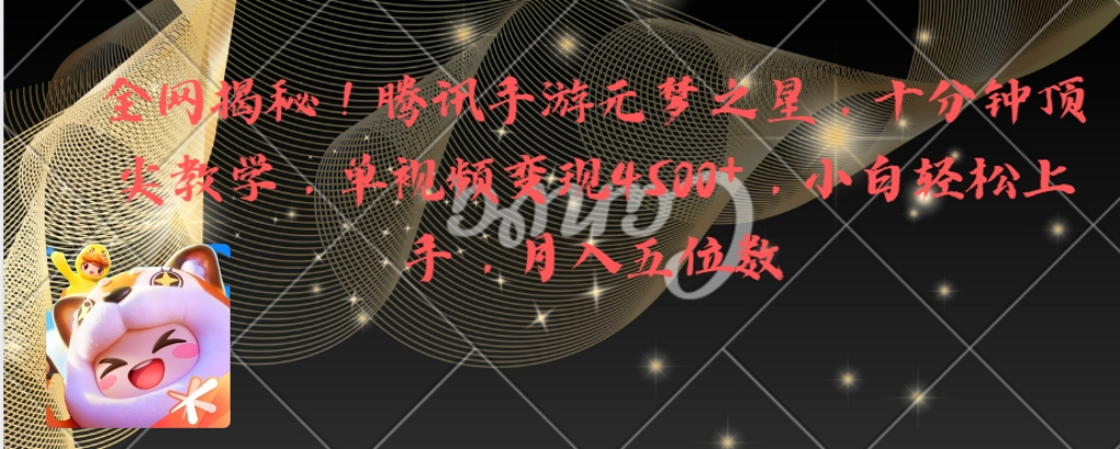 全网揭秘！腾讯手游元梦之星，十分钟顶尖教学，单视频变现4500+月入5位数-网亿资源平台