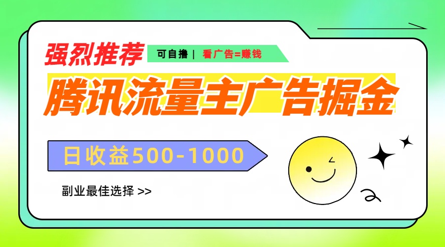 腾讯流量主广告掘金，不一样的自撸玩法，日赚500-1000+，无设备要求-网亿资源平台