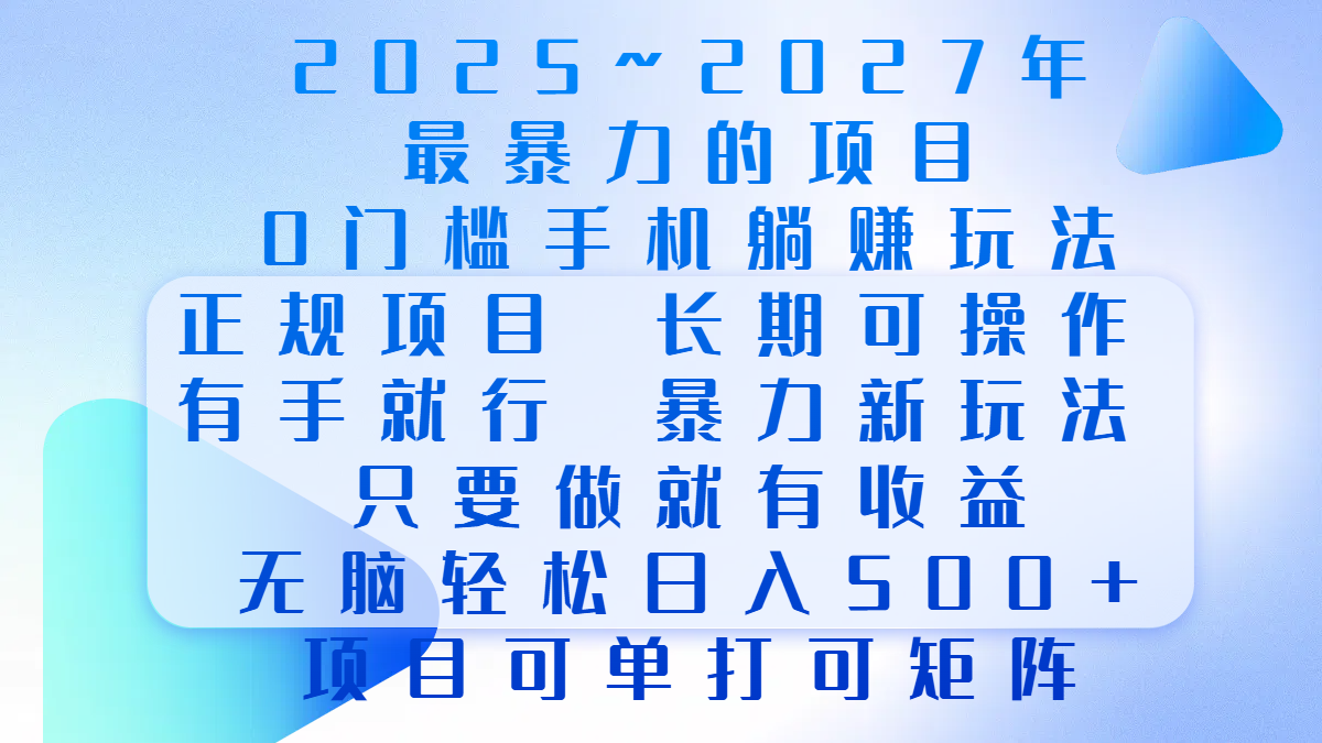 2025年~2027最暴力的项目，0门槛手机躺赚项目，长期可操作，正规项目，暴力玩法，有手就行，只要做当天就有收益，无脑轻松日500+，项目可单打可矩阵-网亿资源平台