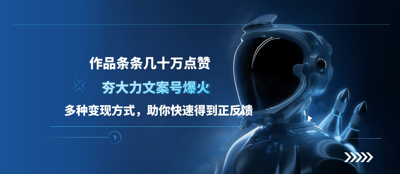 夯大力文案号爆火，作品条条几十万点赞，多种变现方式，助你快速得到正反馈-网亿资源平台