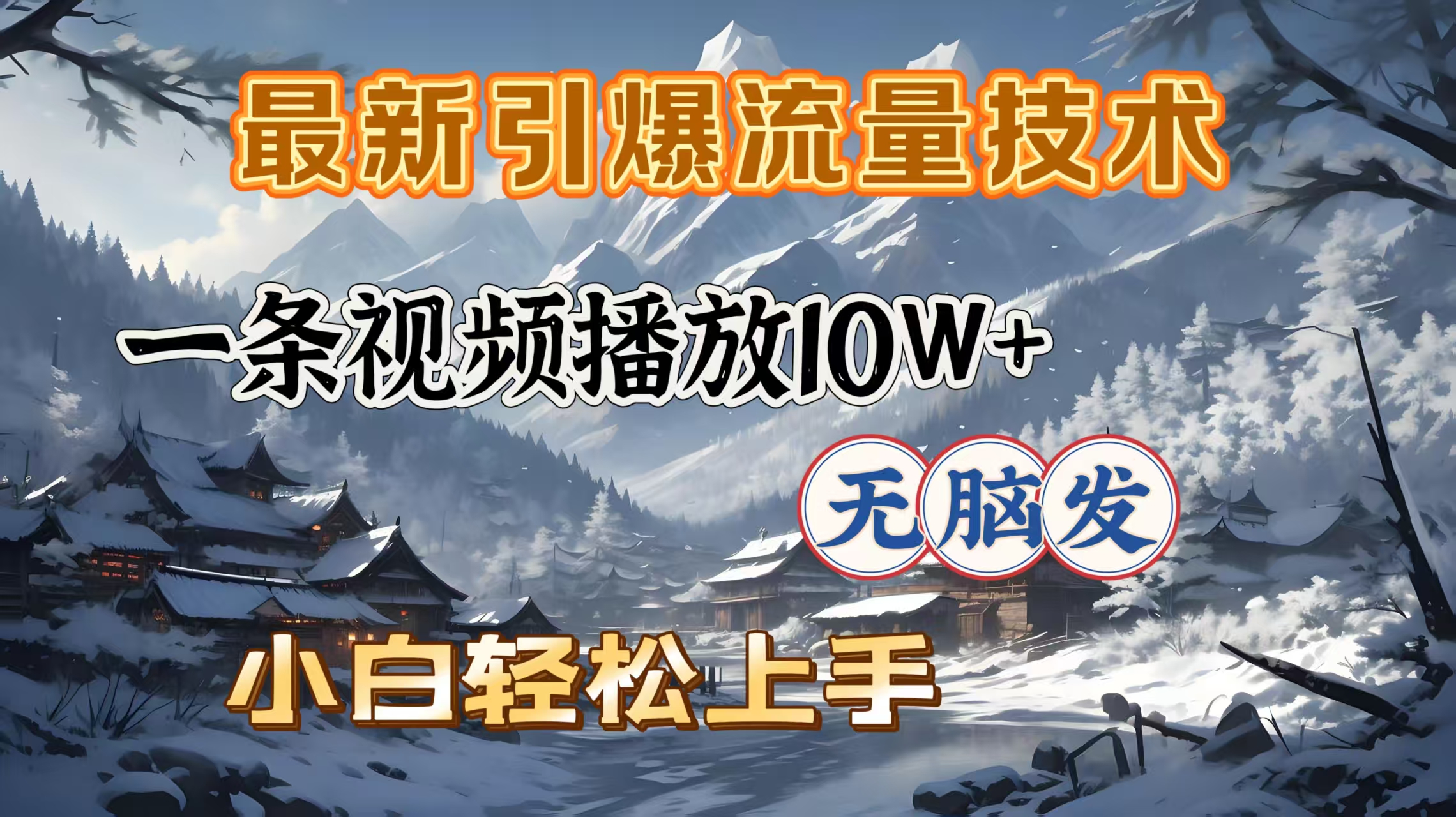 最新引爆流量技术，一条视频播放10W＋，无脑发，小白轻松上手-网亿资源平台