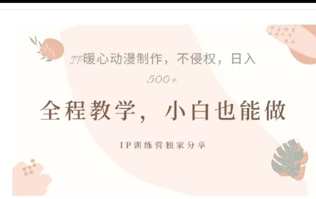 借助大动漫IP，暴力起号，百万播放，单条收益可以达到500+-网亿资源平台