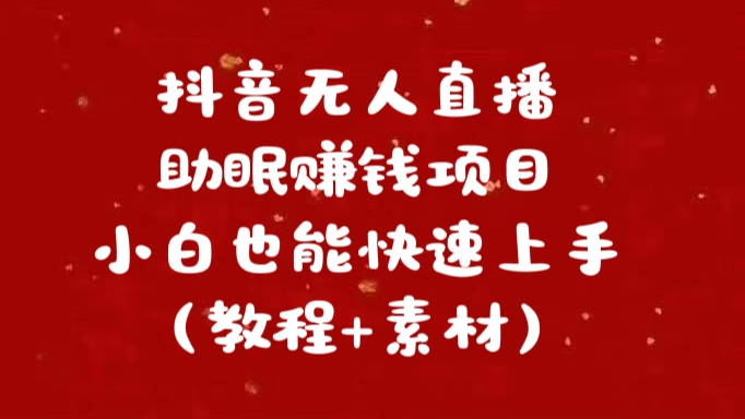 抖音快手短视频无人直播助眠赚钱项目，小白也能快速上手（教程+素材)-网亿资源平台