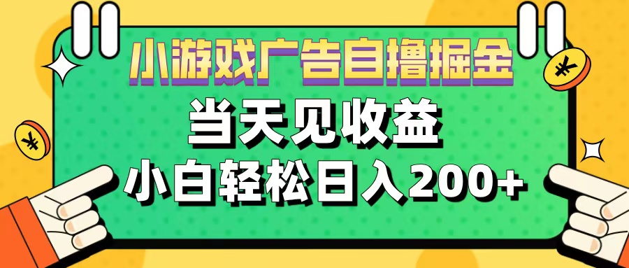 11月小游戏广告自撸掘金流，当天见收益，小白也能轻松日入200＋-网亿资源平台