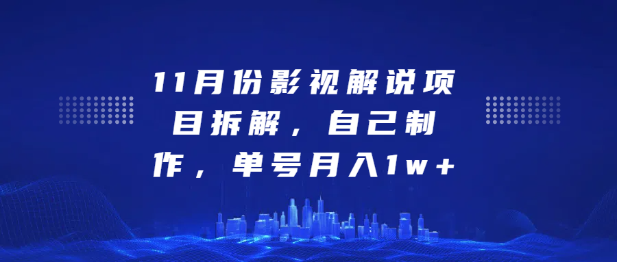 影视解说项目拆解，自己制作，单号月入1w+-网亿资源平台