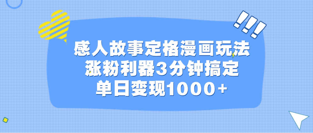 感人故事定格漫画玩法，涨粉利器3分钟搞定，单日变现1000+-网亿资源平台