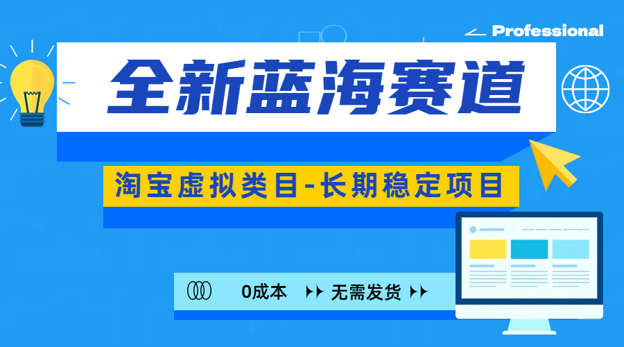 全新蓝海赛道-淘宝虚拟类目-长期稳定项目-可矩阵且放大-网亿资源平台