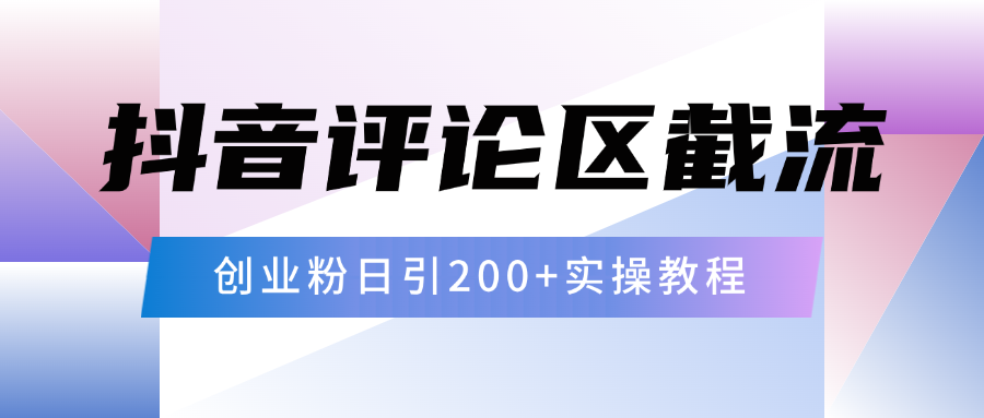 抖音评论区20字截流200+创业粉，日变现四位数实操教程-网亿资源平台