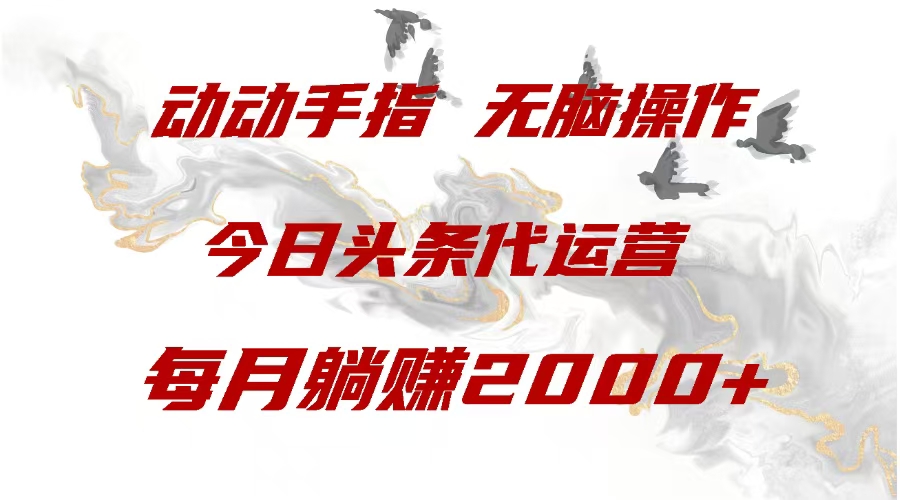 今日头条代运营，动动手指，每月躺赠2000+-网亿资源平台