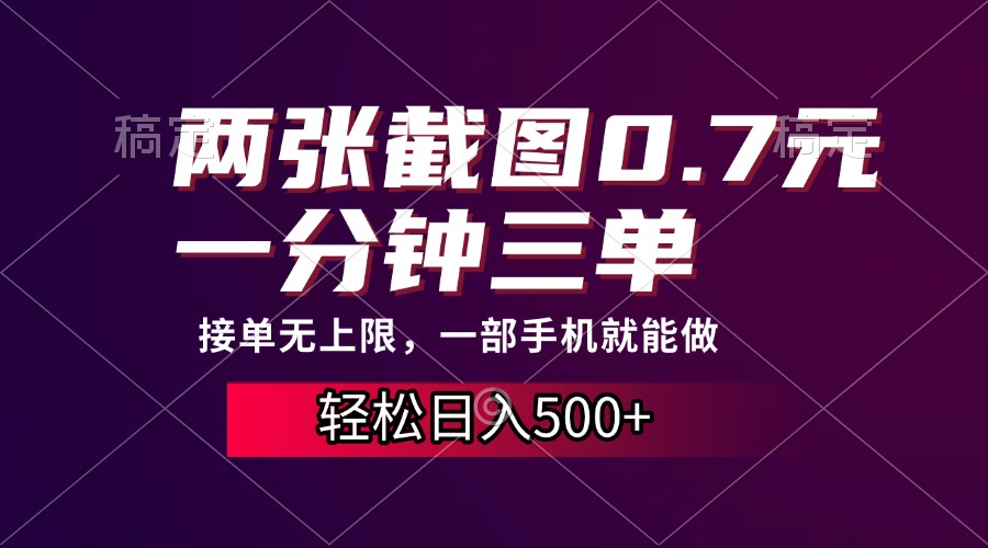 两张截图0.7元，一分钟三单，接单无上限，一部手机就能做，一天500+-网亿资源平台