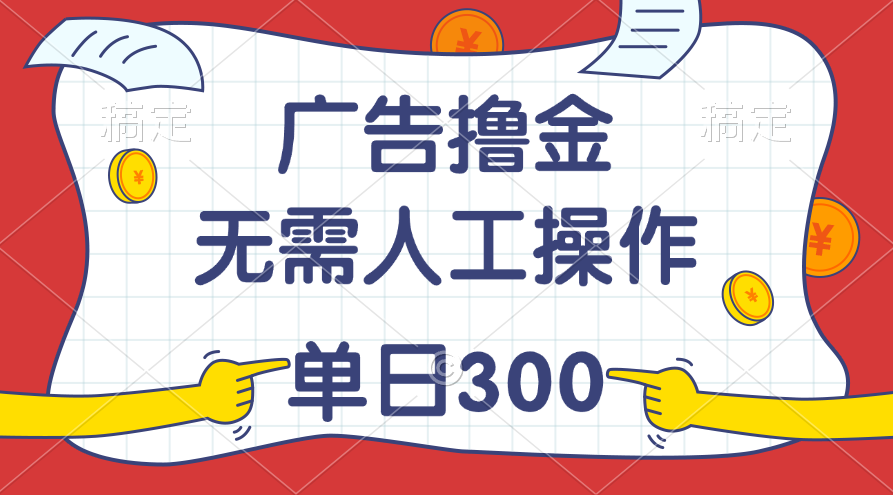 最新教程！广告撸金，无需人工操作，单日收入300+-网亿资源平台