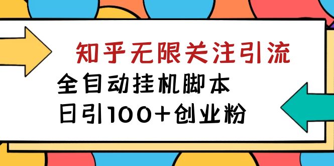【揭秘】价值5000 知乎无限关注引流，全自动挂机脚本，日引100+创业粉-网亿资源平台