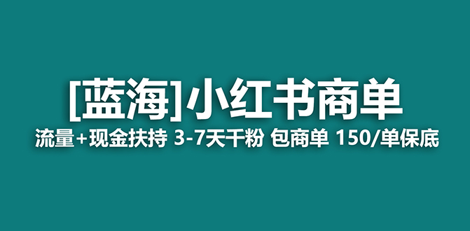 2023蓝海项目【小红书商单】流量+现金扶持，快速千粉，长期稳定，最强蓝海-网亿资源平台