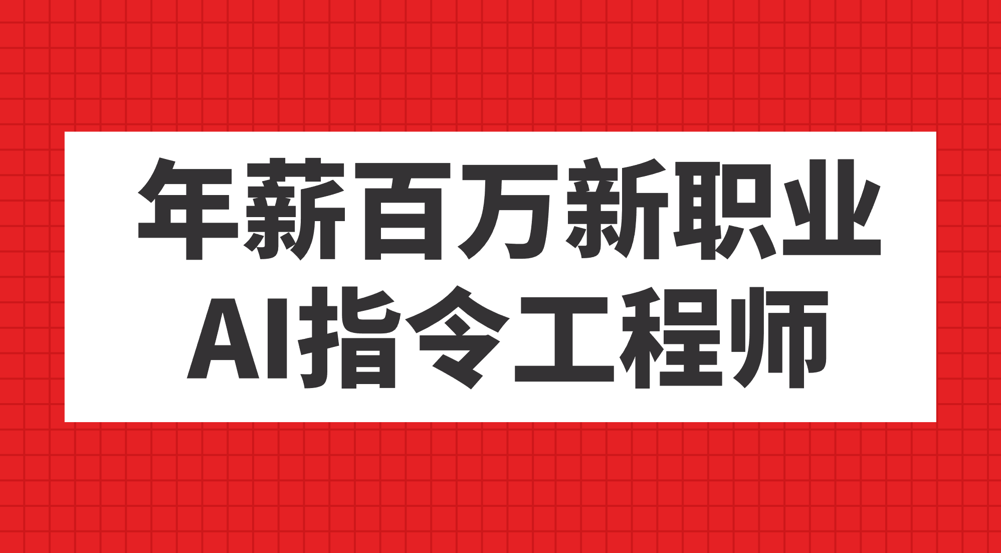 年薪百万新职业，AI指令工程师-网亿资源平台