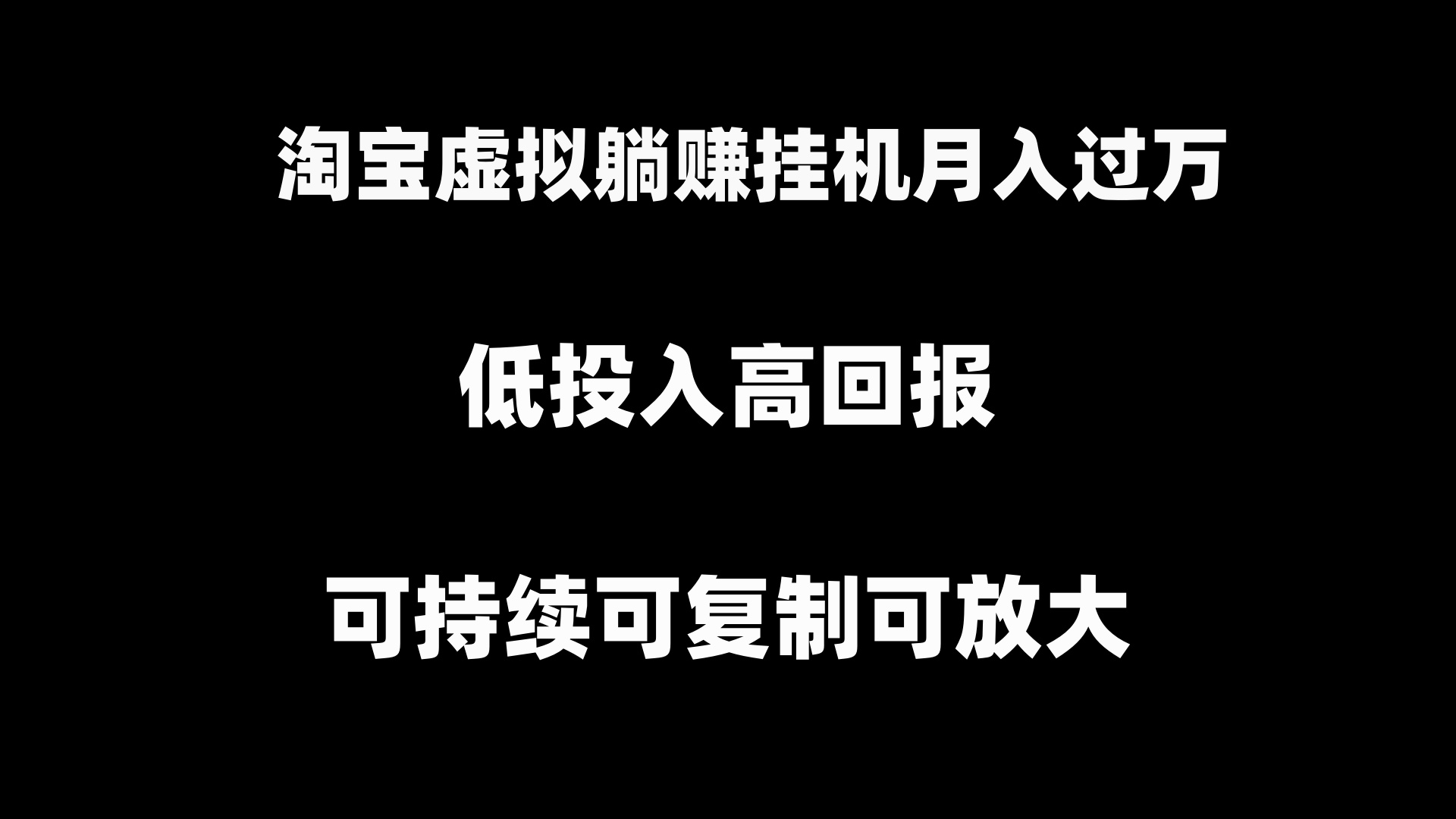 淘宝虚拟躺赚月入过万挂机项目，可持续可复制可放大-网亿资源平台
