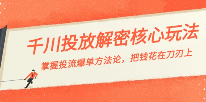 千川投流-解密核心玩法，掌握投流 爆单方法论，把钱花在刀刃上-网亿资源平台
