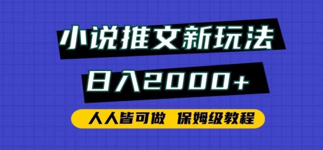 小说推文新玩法，日入2000+，人人皆可做，保姆级教程-网亿资源平台