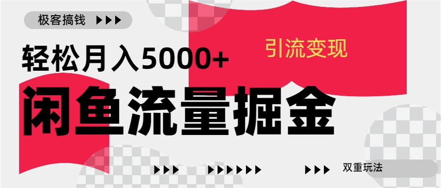 24年闲鱼流量掘金，虚拟引流变现新玩法，精准引流变现3W+-网亿资源平台