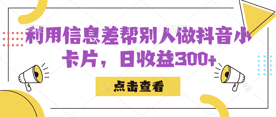 利用信息查帮别人做抖音小卡片，日收益300+-网亿资源平台
