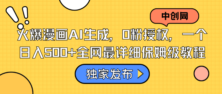 火爆漫画AI生成，0粉授权，一个日入500+全网最详细保姆级教程-网亿资源平台