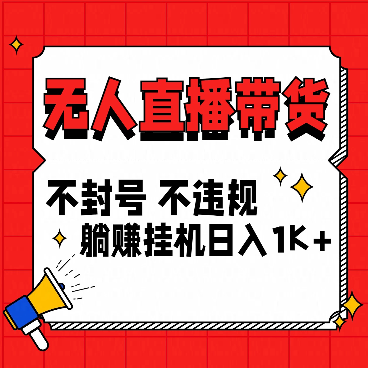 最新技术无人直播带货，不违规不封号，操作简单，单日单号收入1000+可批量放大-网亿资源平台