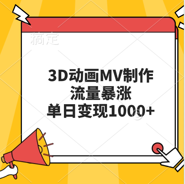 3D动画MV制作，流量暴涨，单日变现1000+-网亿资源平台