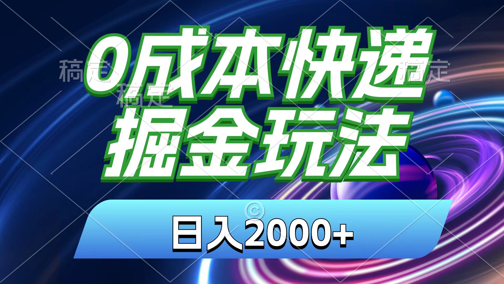 0成本快递掘金玩法，日入2000+，小白30分钟上手，收益嘎嘎猛！-网亿资源平台