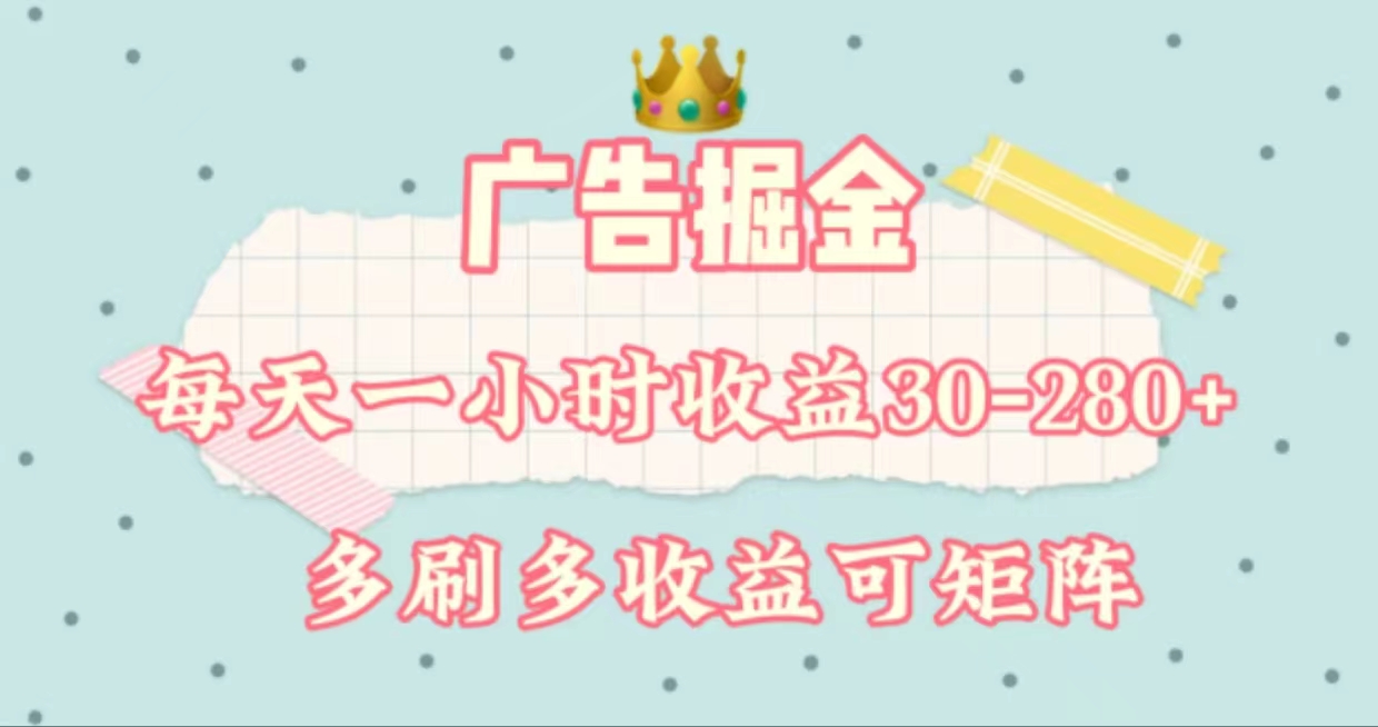 广告掘金，每天1-2小时单机手机30-280，可矩阵可放大做-网亿资源平台