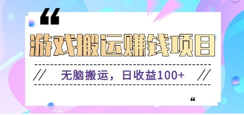 抖音快手小游戏搬砖赚钱项目，无脑搬运，边玩边赚钱日收益100+-网亿资源平台