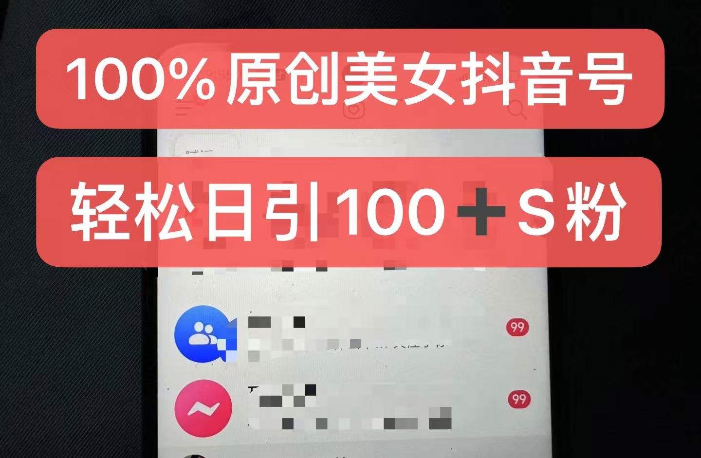 制作100%过原创的美女抖音号，小白轻松上手，日引S粉上百+含金量极高-网亿资源平台