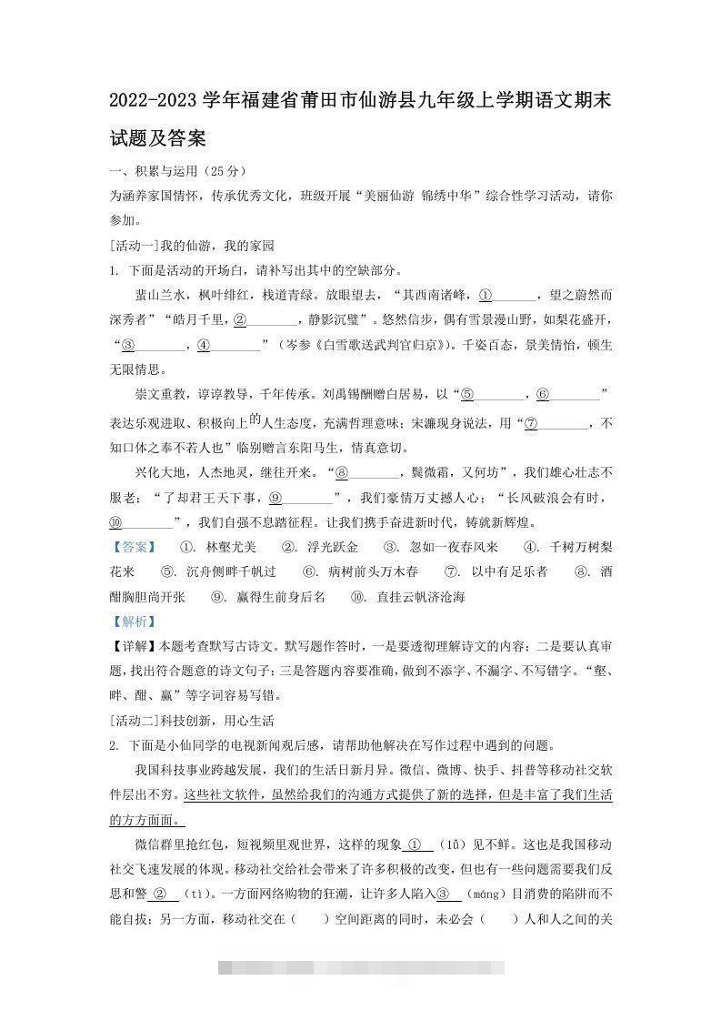 2022-2023学年福建省莆田市仙游县九年级上学期语文期末试题及答案(Word版)-网亿资源平台