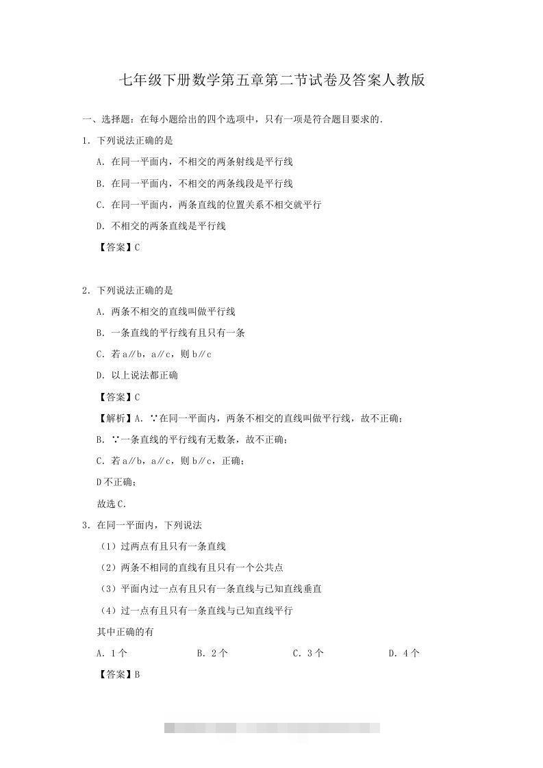 七年级下册数学第五章第二节试卷及答案人教版(Word版)-网亿资源平台