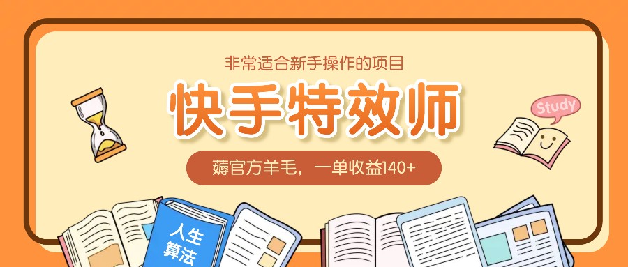非常适合新手操作的项目：快手特效师，薅官方羊毛，一单收益140+-网亿资源平台