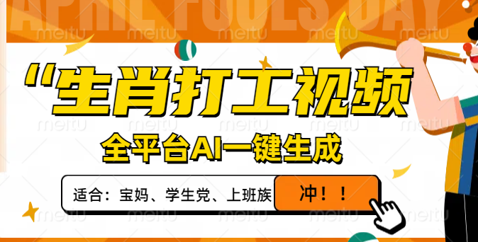 生肖打工视频，全平台AI一键生成，单日变现1000+，轻松打造爆款视频！-网亿资源平台