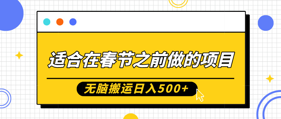 适合在春节之前做的项目，无脑搬运日入5张，0基础小白也能轻松月入过W-网亿资源平台