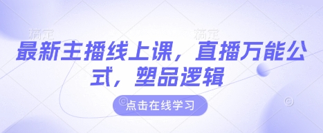 最新主播线上课，直播万能公式，塑品逻辑-网亿资源平台