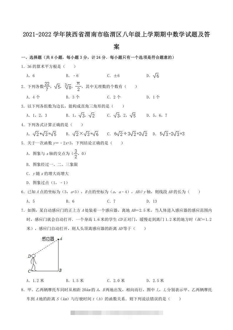 2021-2022学年陕西省渭南市临渭区八年级上学期期中数学试题及答案(Word版)-网亿资源平台