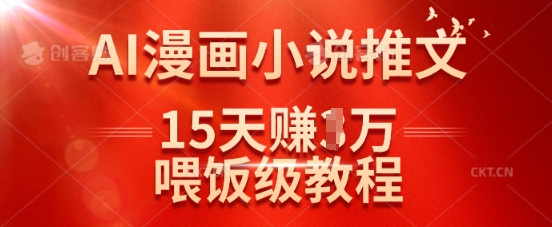 在抖音做AI漫画小说推文，15天挣了1w，喂饭级教程来了-网亿资源平台
