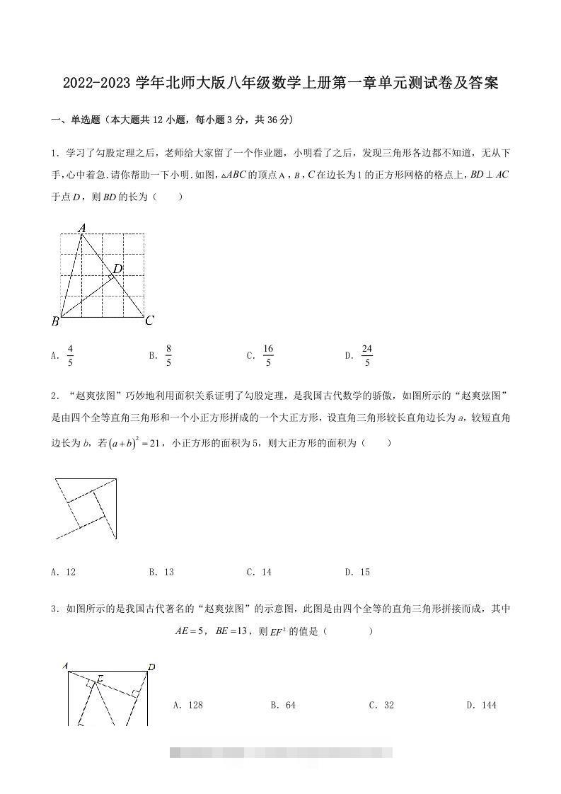 2022-2023学年北师大版八年级数学上册第一章单元测试卷及答案(Word版)-网亿资源平台