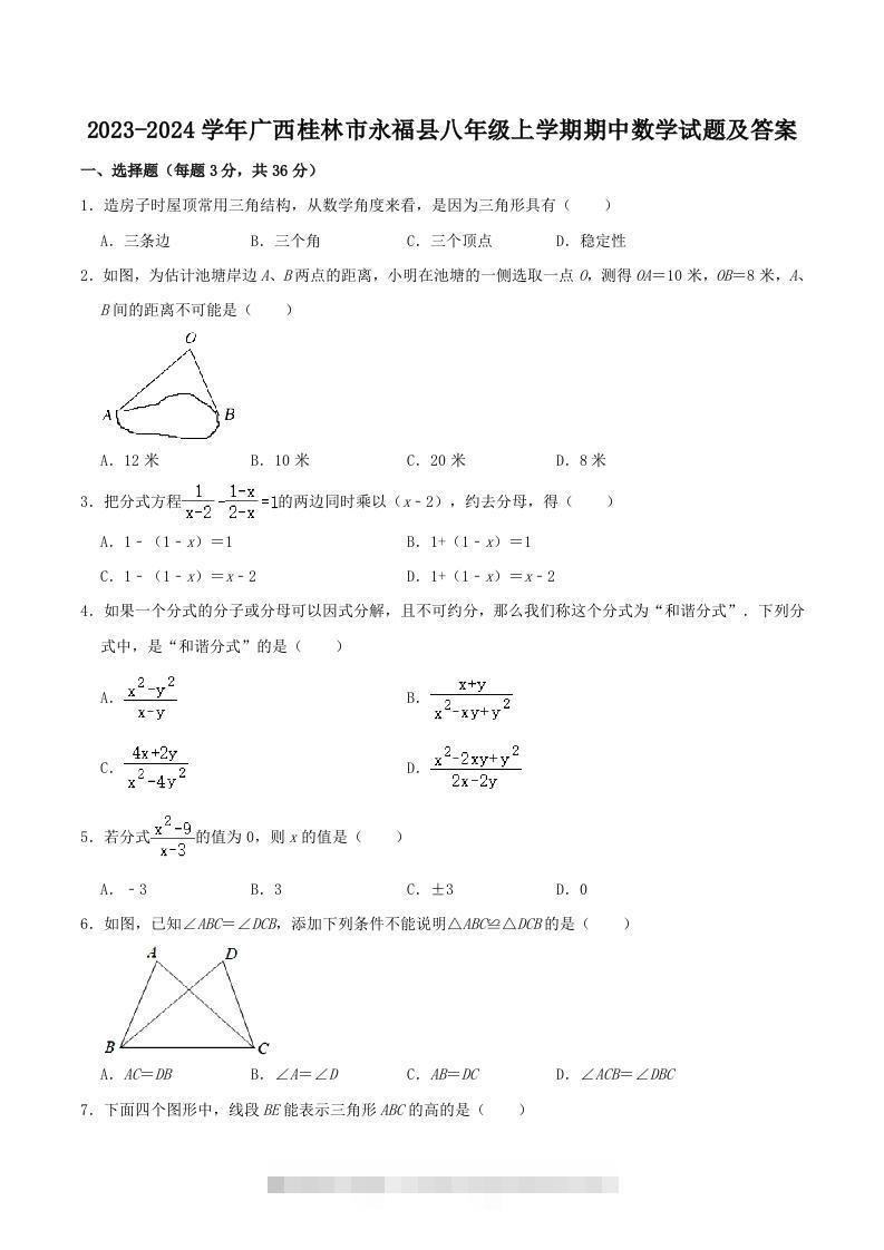 2023-2024学年广西桂林市永福县八年级上学期期中数学试题及答案(Word版)-网亿资源平台