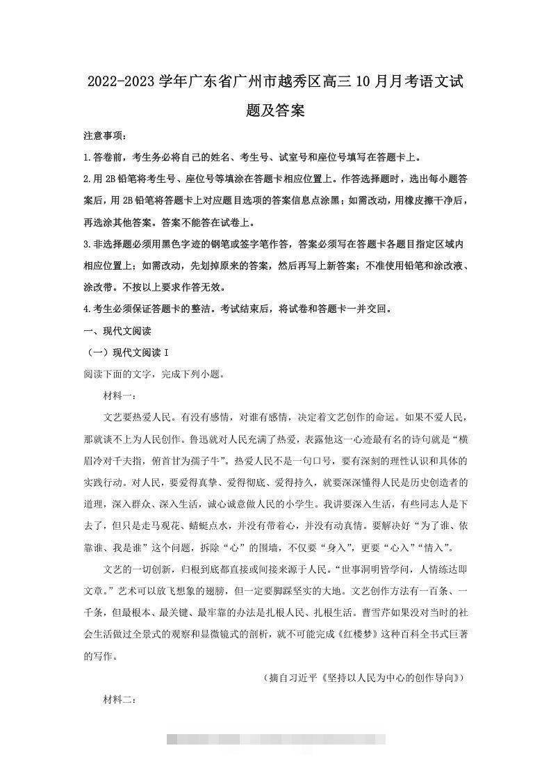 2022-2023学年广东省广州市越秀区高三10月月考语文试题及答案(Word版)-网亿资源平台
