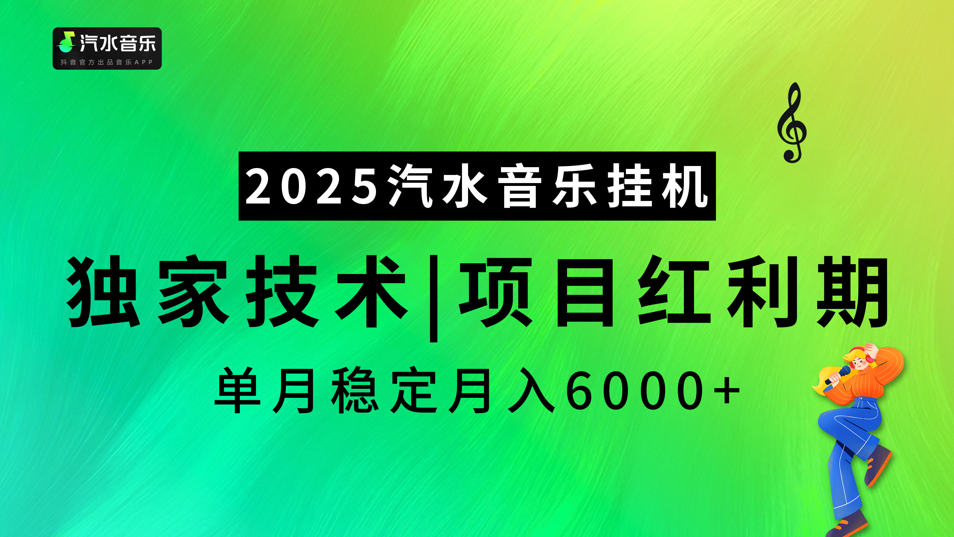 2025汽水音乐挂机，独家技术，项目红利期，稳定月入5000+-网亿资源平台