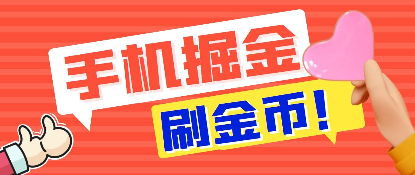 外面收费1980全平台短视频广告掘金挂机项目 单窗口一天几十【脚本+教程】-网亿资源平台