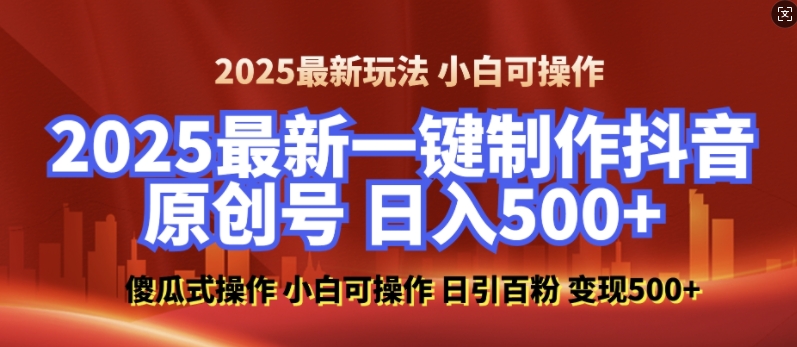 2025最新零基础制作100%过原创的美女抖音号，轻松日引百粉，后端转化日入5张-网亿资源平台