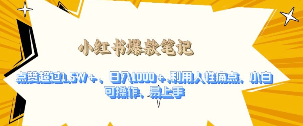 利用人性的痛点，打造爆款笔记，获得点赞超过1.5W+，日入1k【揭秘】-网亿资源平台